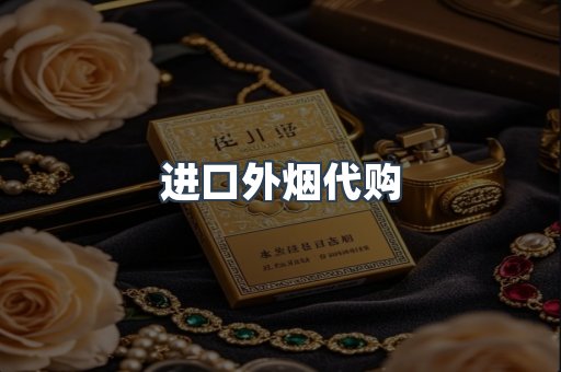 进口外烟代购